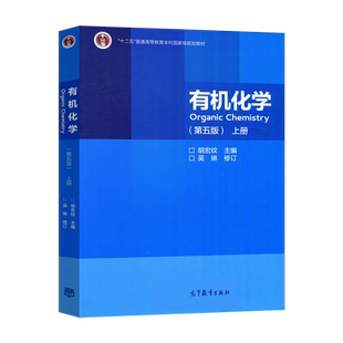 正版现货 有机化学 第五版 上册 吴琳 修订 著 胡宏纹 编 高等教育出版社 9787040544459