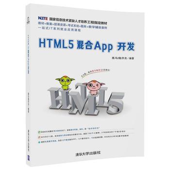 【出版社直供】HTML5混合App开发 黑马程序员 研究生 本科 专科教材 工学  清华大学出版社