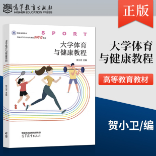 大学体育与健康教程 社 贺小卫 高等教育出版 9787040619126 主编 正版