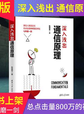 深入浅出通信原理 陈爱军 清华大学出版社9787302483861