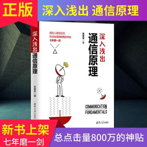 深入浅出通信原理