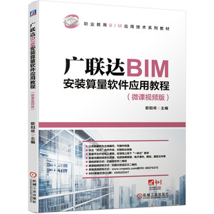【PM】广联达BIM安装算量软件应用教程 微课视频版 职业教育BIM应用技术系列教材 BIM技术应用BIM造价方法安装算量书