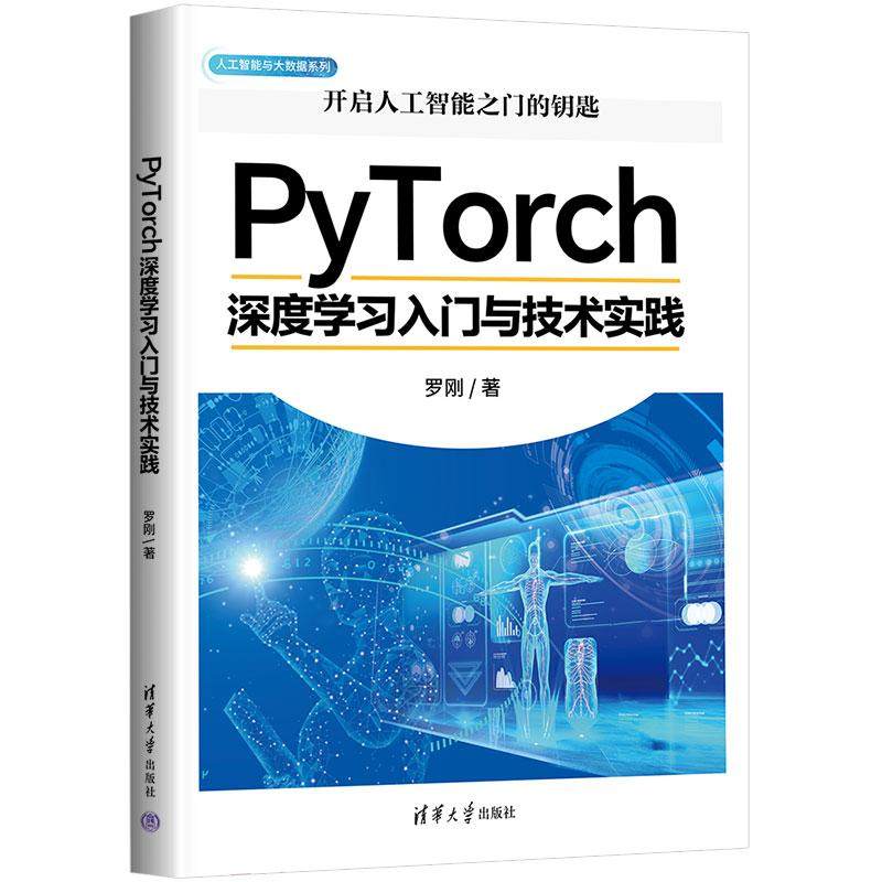 【直供】PyTorch深度学习入门与技术实践（人工智能与大数据系列）如何学习和使用流行的PyTorch框架开发深度学习应用的介绍书籍