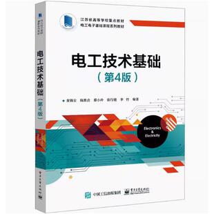 【出版社直供】电工技术基础第4版第四版 9787121463822 电子工业出版社 黄锦安
