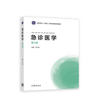 正版急诊医学 第3版 第三版 李小刚 编 高等教育出版社 9787040583861