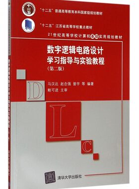 【出版社直供】数字逻辑电路设计学习指导与实验教程（第二版）（21世纪高等学校计算机基础实用规划教材）