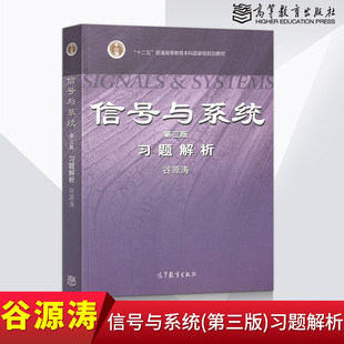 【出版社直供】信号与系统第三版习题解析 谷源涛 高等教育出版社 郑君里版教材配套辅导用书 大学考研教材