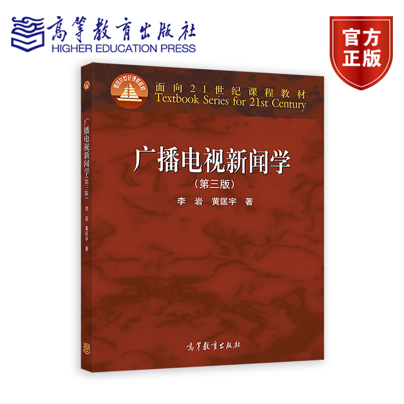 【出版社直供】广播电视新闻学 第三版 第3版 李岩 黄匡宇 高等教育出版社9787040496277