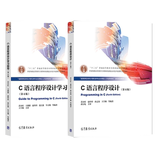 全套2本 C语言程序设计 第四版第4版 苏小红 教材+学习指导 高等教育出版社 十二五本科规划教材 配套参考书 c语言程序设计苏小红