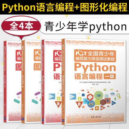 正版 NCT全国青少年编程能力等级测试教程 Python语言编程一级+二级+图形化编程一级+二级 青少年学python NCT历年真题青少年编程