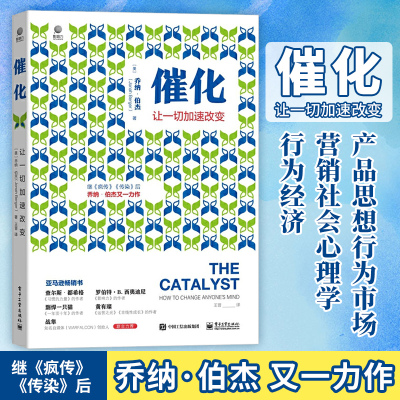 【直供】 催化让一切加速改变市场营销书籍思想行为市场营销社会心理学行为经济疯传美乔纳伯杰著王晋译电子工业出版社