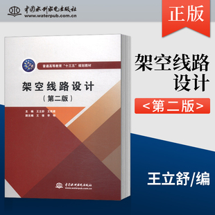 【出版社直供】架空线路设计 第二版 普通高等教育十三五规划教材 立舒 艳君 中国水利水电出版社 9787517059943