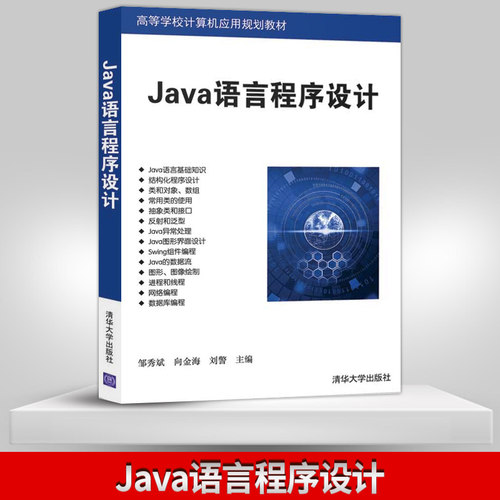 【出版社直供】Java语言程序设计 java语言程序设计电脑编程思想教程教材javascript计算机自学书籍JAVA从入门到精通零基础