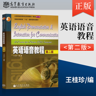 英语语音教程 第二版第三版 王桂珍/英语教学法教程王蔷 高等教育出版社 师范院校英语专业考研英语音教材 英语发音 语调学习