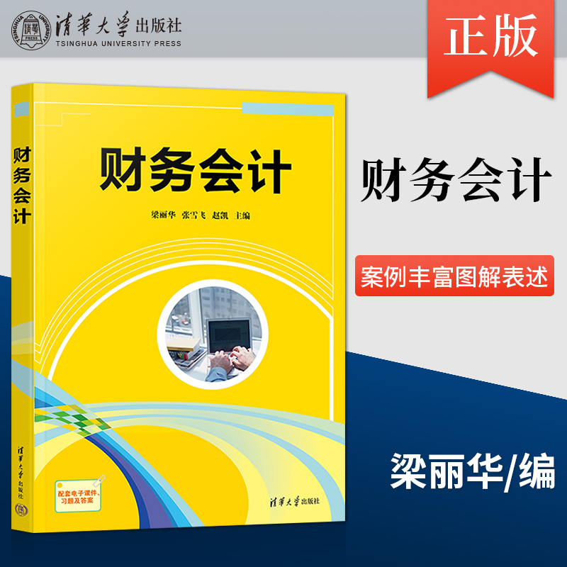 【出版社直供】财务会计 使学生具备学习后续专业课程的专业基础能力和可持续发展能力 案例丰富图解表述 突出实用性宜教宜学