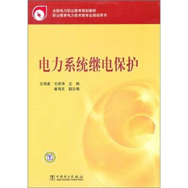 【出版社直供】全国电力职业教育规划教材电力系统继电保护王海波王宏伟崔海文著教材研究生本科专科教材工学