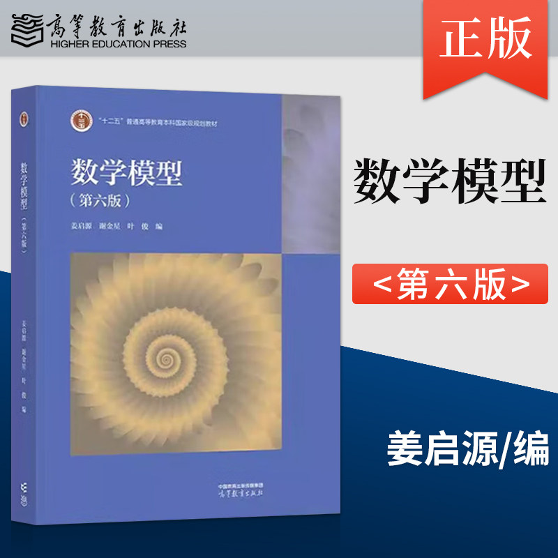 正版 数学模型 第六版 第6版 姜启源 谢金星 叶俊 著 高等教育出版社 9787040629637