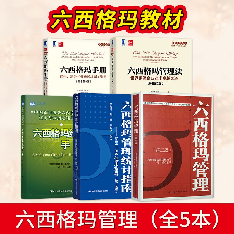 直供】六西格玛管理5册六西格玛绿带黑带培训课程六西格玛绿带手册六西格玛管理统计指南中国质量协会六西格玛黑带注册考试教材