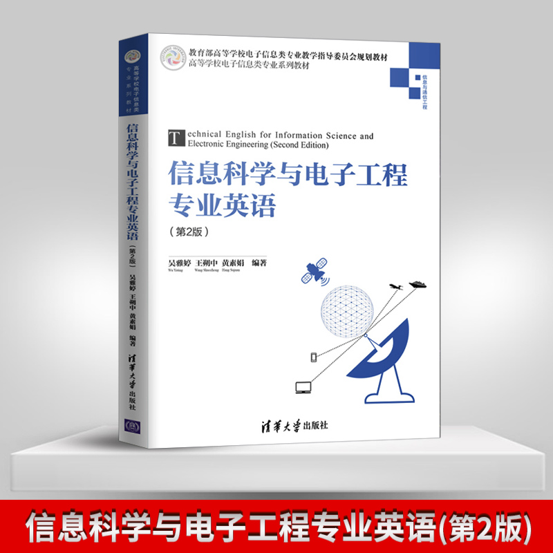 【直供】信息科学与电子工程专业英语（第2版）（高等学校电子信息类专业系列教材）