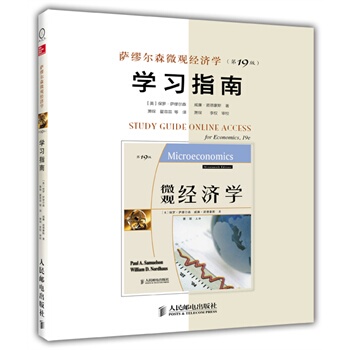 【出版社直发】 萨缪尔森微观经济学(9版)学习指南 (美)萨缪尔森，(美)诺德豪斯　著，萧琛　等译