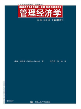 【出版社直供】管理经济学：市场与企业 （第2版）（工商管理经典译丛·简明系列）9787300176703威廉·博伊斯中国人民大学出版社