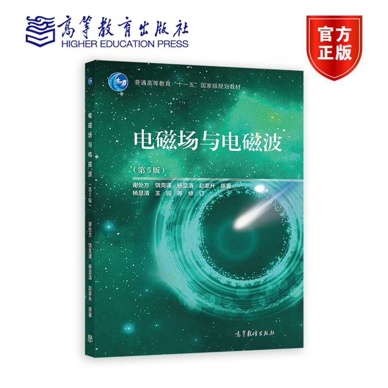 【出版社直供】电磁场与电磁波 第5版 第五版 谢处方 杨显清 高等教育出版社9787040525182