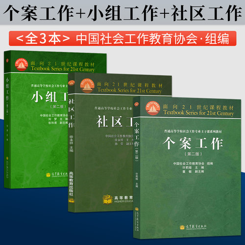 单本套装任选个案工作第二版许