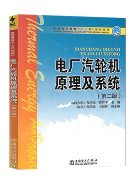 正版 电厂汽轮机原理及系统(第二版)+电厂汽轮机设备及运行普通高等教育十一五规划教材（高职高专教育）中国电力出版社