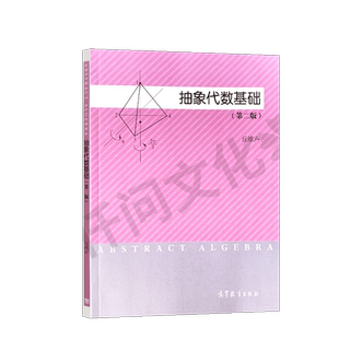 抽象代数基础 第二版第2版 丘维声 高等教育出版社 数学系抽象代数近世代数课程教材 科研参考书