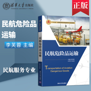 王爱娥 王慧然 社 李芙蓉 大学教材大中专理科科技综合 清华大学出版 李艳伟 9787302478584 民航危险品运输 王魁