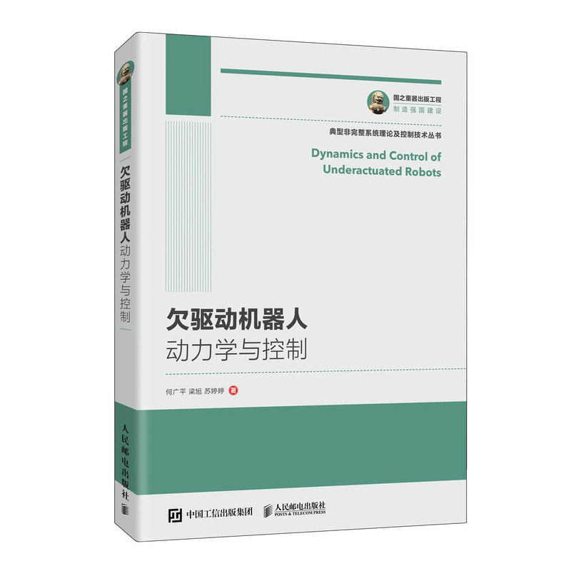 【直发】欠驱动机器人动力学与控制/国之重器出版工程何广平梁旭苏婷婷著人民邮电出版社人工智能 9787115543134