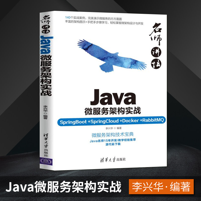 【出版社直供】名师讲坛——Java微服务架构实战（SpringBoot+SpringCloud+Docker+Rab*tMQ）李兴华 著 清华大学出版社