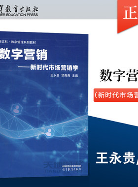 正版数字营销——新时代市场营销学 王永贵 项典典 9787040600087 高等教育出版社