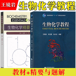 直供】生物化学教程+生物化学精要与题解 王镜岩/朱圣庚/徐长法/刘曼西 高等教育出版社 生物化学第三版考研教材北大生物化学教程
