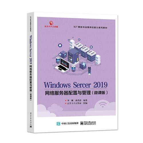 【出版社直供】 Windows Server 2019网络服务器配置与管理 微课版 黄君羡 著 电子工业出版社 9787121427497