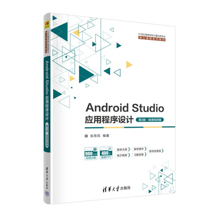 【出版社直供】Android Studio应用程序设计 第3版 微课视频版 张思民 著 清华大学出版社 9787302629795