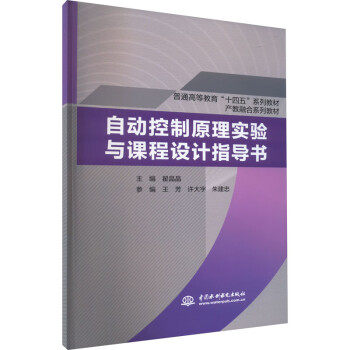 【直供】自动控制原理实验与课程设计指导书 翟晶晶 王芳 许大宇 朱建忠 编 中国水利水电出版社 9787522610214