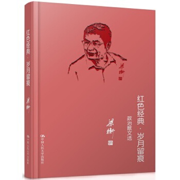 【直供】红色经典·岁月留痕——政治散文选 梁衡 9787300151342 中国人民大学出版社
