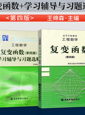 正版现货工程数学复变