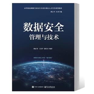 【出版社直供】数据安全管理与技术 杨正军 等 著 电子工业出版社 9787121501289