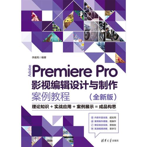 【出版社直供】Adobe Premiere Pro影视编辑设计与制作案例教程 李建亮   清华大学出版社 9787302709473 全新版