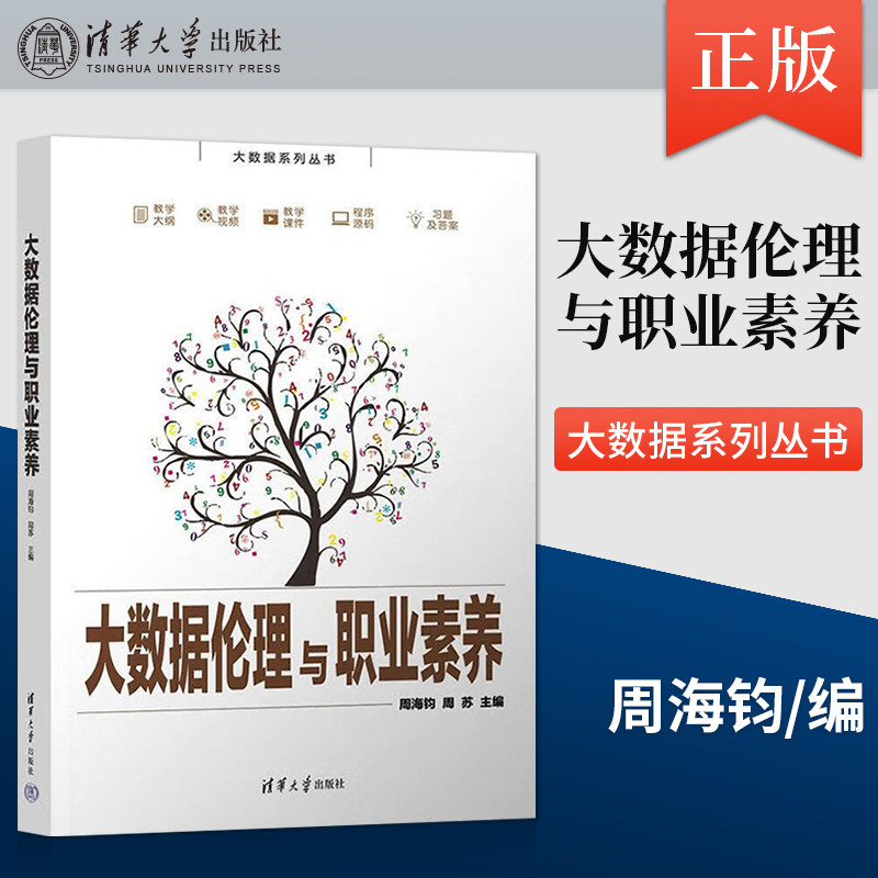 【出版社直供】大数据伦理与职业素养（大数据系列丛书） 周海钧 周苏 著 数据处理技术伦理学研究 大数据安全与法律教材书籍