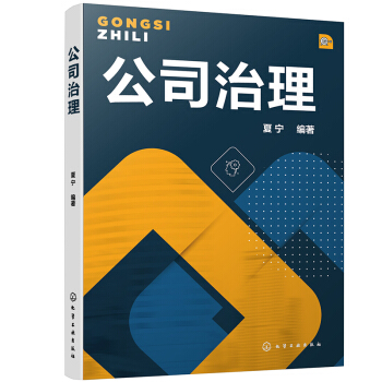 【出版直供】公司治理 公司治理概念结构机制及主要模式企业管理人员入门学习公司治理理论和实务 企业管理书籍 现代企业战略管理