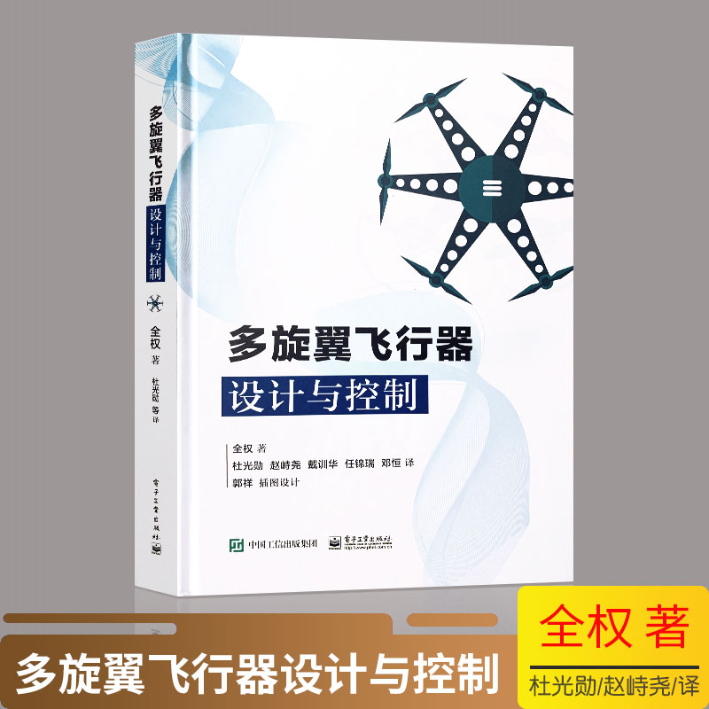 【出版社直供】多旋翼飞行器设计与控制 全权著 电子工业出版社 多旋翼飞行器基础知识 玩转无人机多旋翼无人飞行技术书