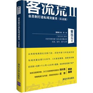 【出版社直供】客流荒II 会员制打造私域流量池 实战篇 手把手教你做门店私域流量运营