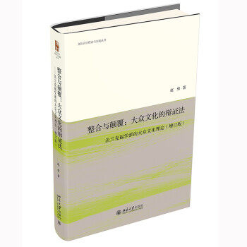 【出版社直供】整合与颠覆：大众文化的辩证法——法兰克福学派的大众文化理论（增订版） 文化诗学理论与实践丛书 北京大学出版社怎么看?