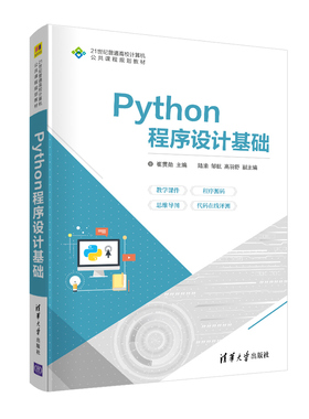【出版社直供】ython程序设计基础 崔贯勋 主编 陆渝 邹航 高羽舒 副主编 清华大学出版社 9787302567493