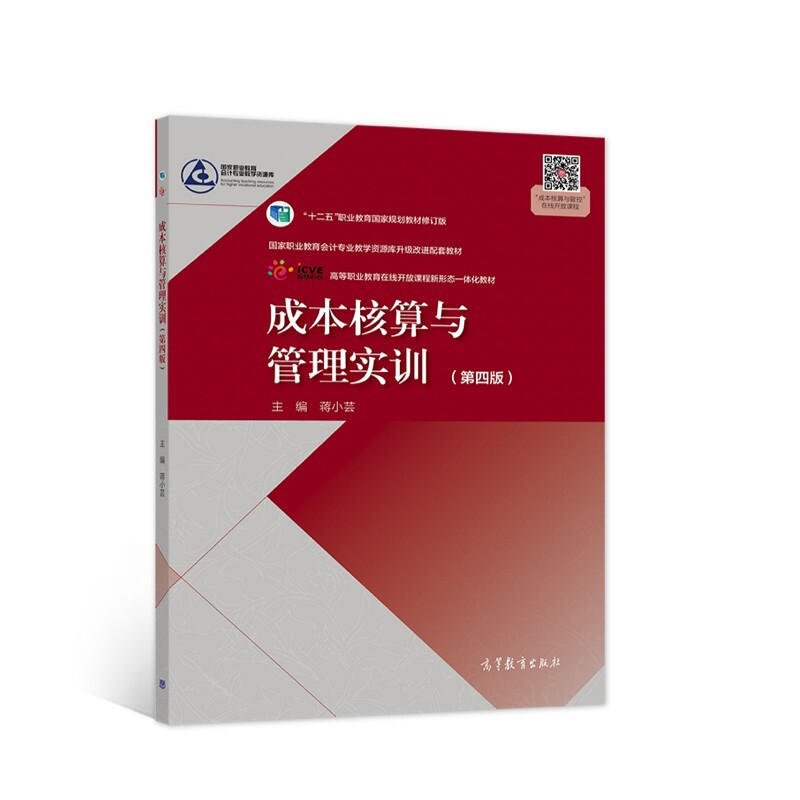 【直供】成本核算与管理实训 第四版 蒋小芸 编 高等教育出版社 9787040561883