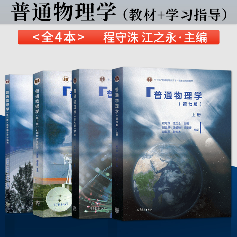 正版现货 全4本 普通物理学  第七版  上册+下册+习题分析与解答+思考题分析与拓展 十二五普通高等教育本科规划教材配套参考书