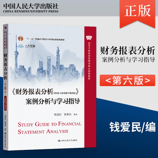 正版 财务报表分析 第6版第六版 案例分析与学习指导 钱爱民 张新民 中国人民大学出版社 9787300319773